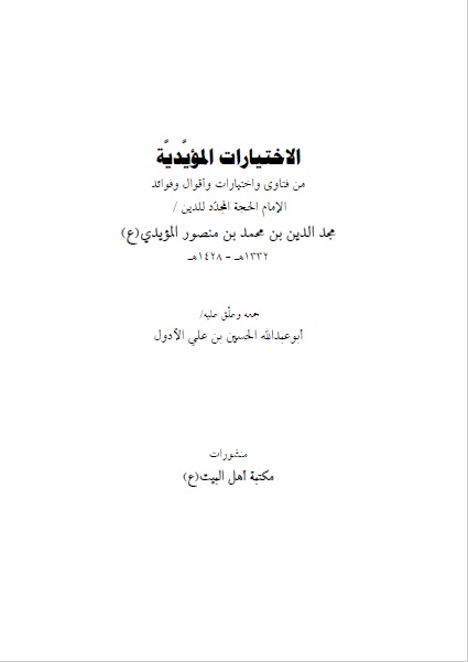 الإختيارات المؤيدية